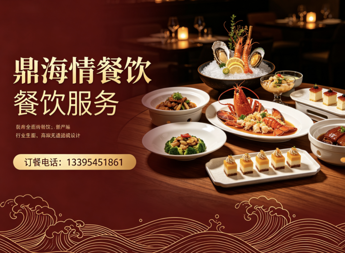 鼎海情餐饮日照线上分站